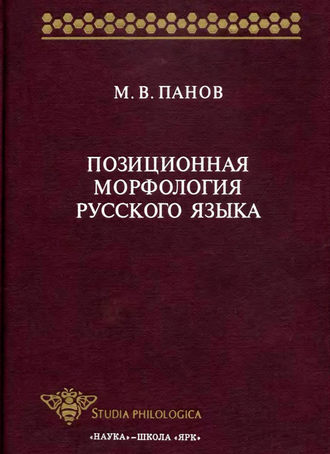 М. В. Панов. Позиционная морфология русского языка