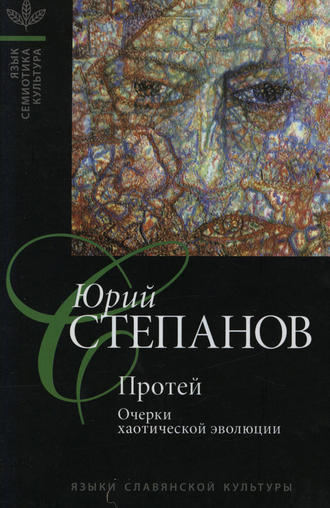 Ю. С. Степанов. Протей. Очерки хаотической эволюции