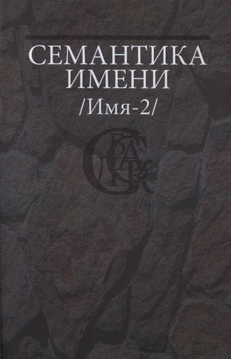 Обложка книги «Семантика имени (Имя-2)»