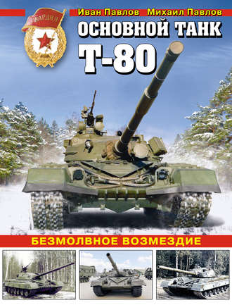 Обложка книги «Основной танк Т-80. Безмолвное возмездие»