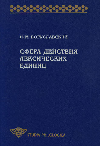 Обложка книги «Сфера действия лексических единиц»