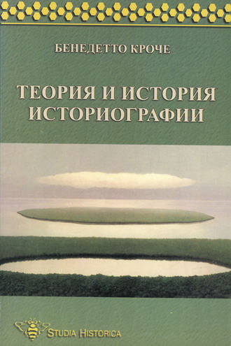 Обложка книги «Теория и история историографии»