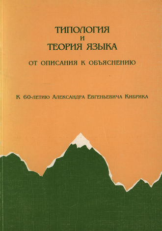 Обложка книги «Типология и теория языка. От описания к объяснению. К 60-летию А.Е.Кибрика»