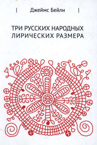 Обложка книги «Три русских лирических размера»