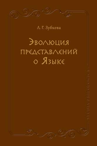 Обложка книги «Эволюция представлений о Языке»