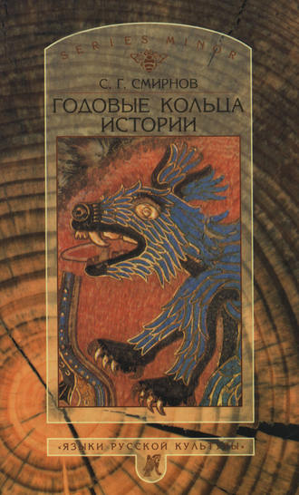 Обложка книги «Годовые кольца истории»