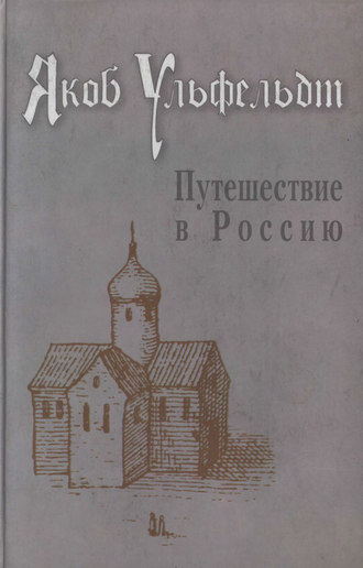 Якоб Ульфельдт. Путешествие в Россию