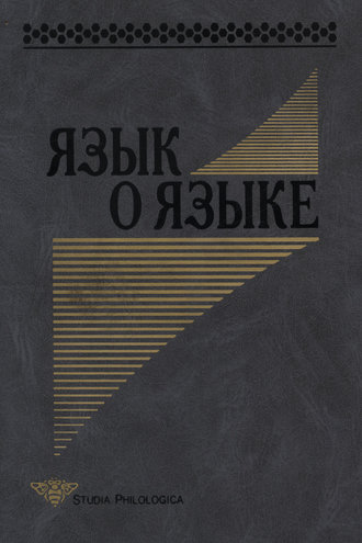 Обложка книги «Язык о языке»