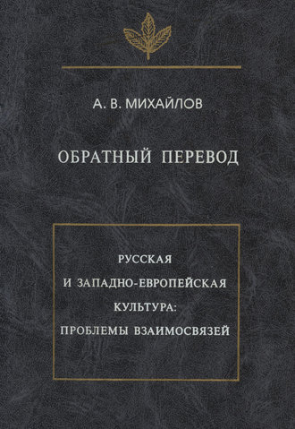 Обложка книги «Обратный перевод. Русская и западно-европейская культура: проблемы взаимосвязей»