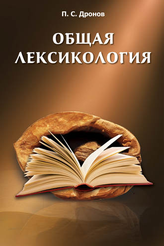 Обложка книги «Общая лексикология»