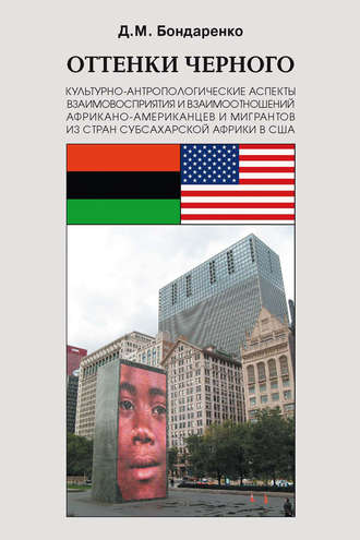 Дмитрий Бондаренко. Оттенки черного. Культурно-антропологические аспекты взаимовосприятия и взаимоотношений африкано-американцев и мигрантов из стран субсахарской Африки и США