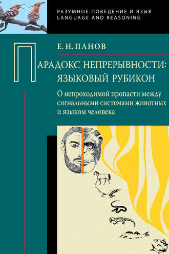 Е. Н. Панов. Парадокс непрерывности: Языковой рубикон. О непроходимой пропасти между сигнальными системами животных и языком человека