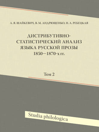 Обложка книги «Дистрибутивно-статистический анализ языка русской прозы 1850—1870-х гг. Том 2»