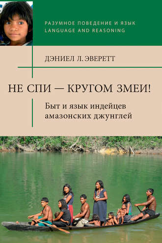 Обложка книги «Не спи – кругом змеи! Быт и язык индейцев амазонских джунглей»