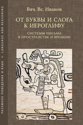 Вячеслав Иванов. От буквы и слога к иероглифу. Системы письма в пространстве и времени