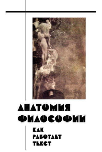 Обложка книги «Анатомия философии: как работает текст»