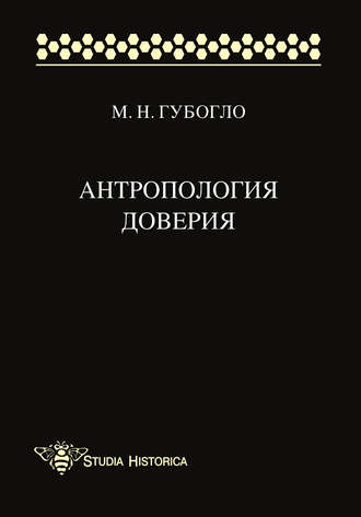 Обложка книги «Антропология доверия»
