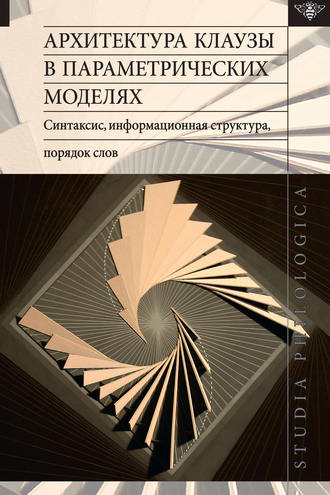 Обложка книги «Архитектура клаузы в параметрических моделях: синтаксис, информационная структура, порядок слов»