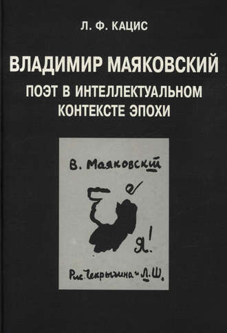 Обложка книги «Владимир Маяковский. Поэт в интеллектуальном контексте эпохи»