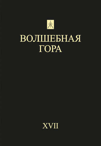 Обложка книги «Волшебная гора. Выпуск XVII. Традиция. Религия. Культура»