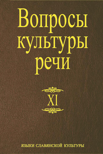 Обложка книги «Вопросы культуры речи. Выпуск XI»