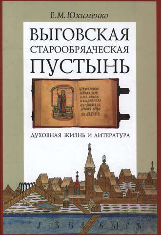 Обложка книги «Выговская старообрядческая пустынь. Духовная жизнь и литература. Том II»
