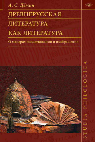 Обложка книги «Древнерусская литература как литература. О манерах повествования и изображения»
