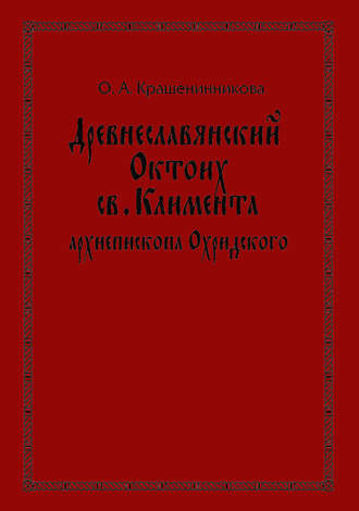 Обложка книги «Древнеславянский Октоих св. Климента, архиепископа Охридского: по древнерусским и южнославянским спискам XIII—XV веков»