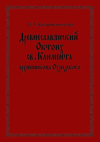 О. А. Крашенинникова. Древнеславянский Октоих св. Климента, архиепископа Охридского: по древнерусским и южнославянским спискам XIII—XV веков