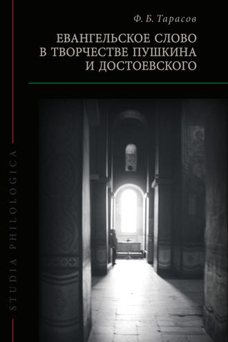 Обложка книги «Евангельское слово в творчестве Пушкина и Достоевского»
