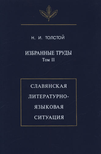 Обложка книги «Избранные труды. Том II. Славянская литературно-языковая ситуация»