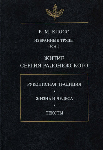 Б. М. Клосс. Избранные труды. Том I. Житие Сергия Радонежского