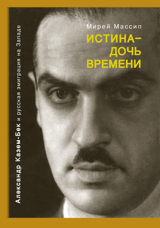 Мирей Массип. Истина – дочь времени. Александр Казем-Бек и русская эмиграция на Западе