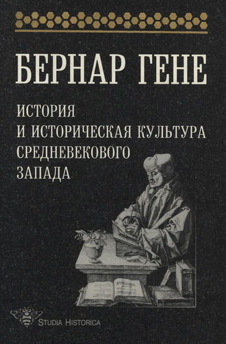 Обложка книги «История и историческая культура средневекового Запада»