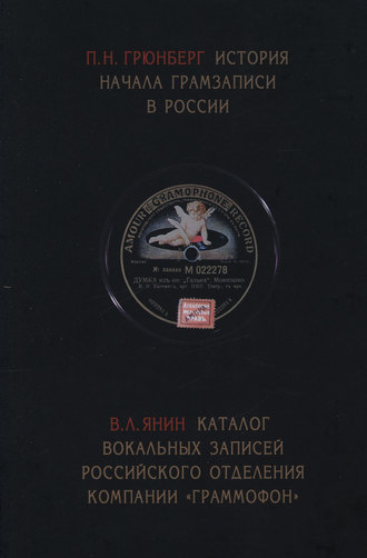 Обложка книги «История начала грамзаписи в России. Каталог вокальных записей Российского отделения компании «Граммофон»»