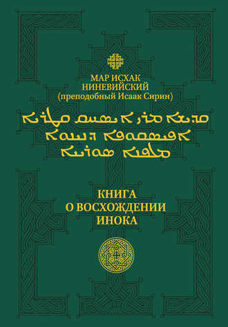 Мар Исхак Ниневийский (преподобный Исаак Сирин). Книга о восхождении инока. Первое собрание (трактаты I—VI)