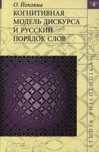 Обложка книги «Когнитивная модель дискурса и русский порядок слов»