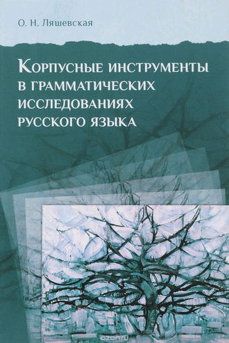 Обложка книги «Корпусные инструменты в грамматических исследованиях русского языка»