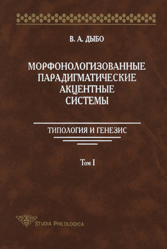 Обложка книги «Морфонологизованные парадигматические акцентные cистемы: Типология и генезис. Том I»