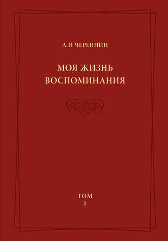 Обложка книги «Моя жизнь. Воспоминания. Комментарии. Приложения. Том 1»