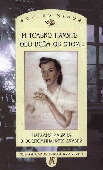 Обложка книги «И только память обо всем об этом… Наталия Ильина в воспоминаниях друзей»