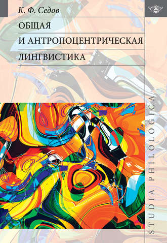 Обложка книги «Общая и антропоцентрическая лингвистика»