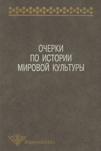 Обложка книги «Очерки по истории мировой культуры»