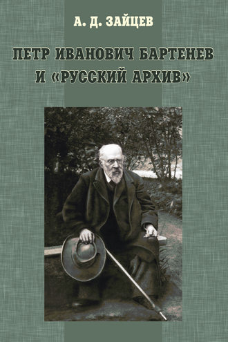 Обложка книги «Петр Иванович Бартенев и «Русский Архив»»