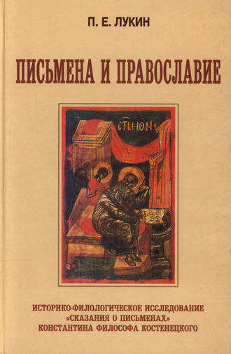 П. Е. Лукин. Письмена и Православие. Историко-филологическое исследование «Сказания о письменах» Константина Философа Костенецкого