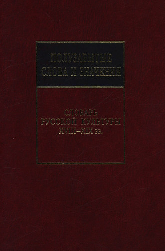 Обложка книги «Полузабытые слова и значения. Словарь русской культуры XVIII–XIX вв.»