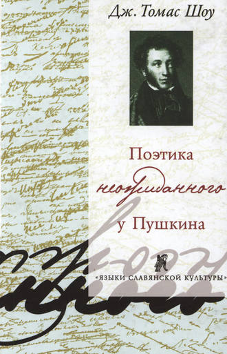 Дж. Томас Шоу. Поэтика неожиданного у Пушкина. Нерифмованные строки в рифмованной поэзии и рифмованные строки в нерифмованной поэзии