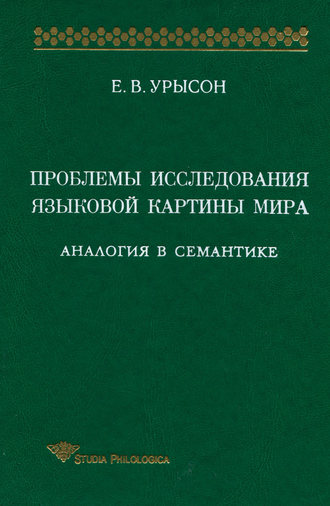 Обложка книги «Проблемы исследования языковой картины мира. Аналогия в семантике»