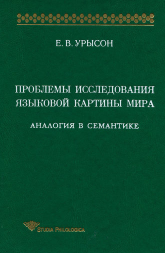 Е. В. Урысон. Проблемы исследования языковой картины мира. Аналогия в семантике