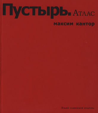 Обложка книги «Пустырь. Атлас»